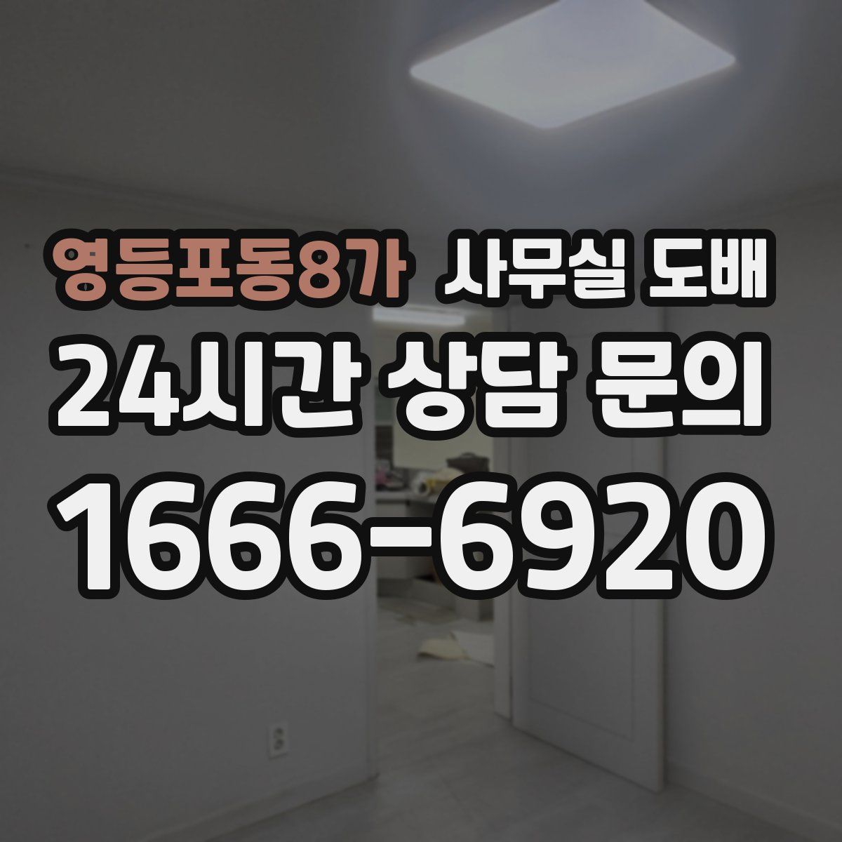 영등포동8가 사무실 도배