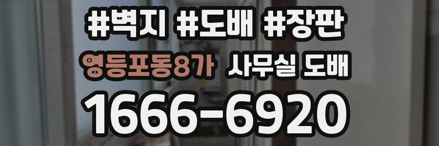 영등포동8가 사무실 도배