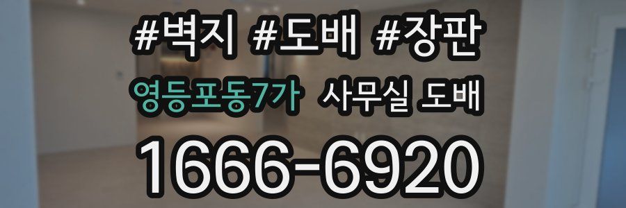 영등포동7가 사무실 도배