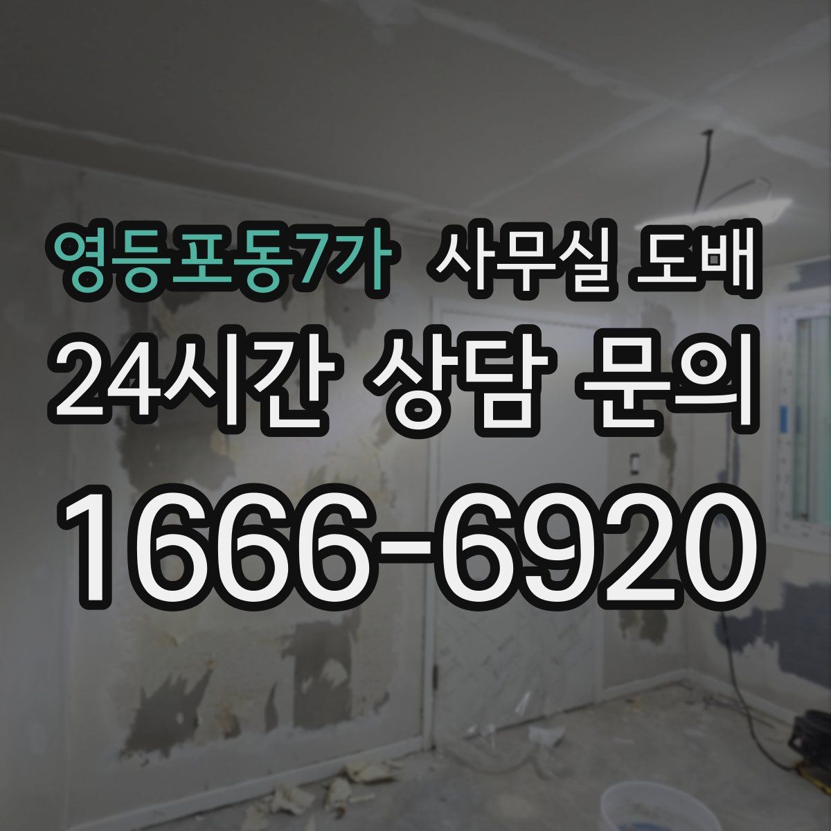 영등포동7가 사무실 도배
