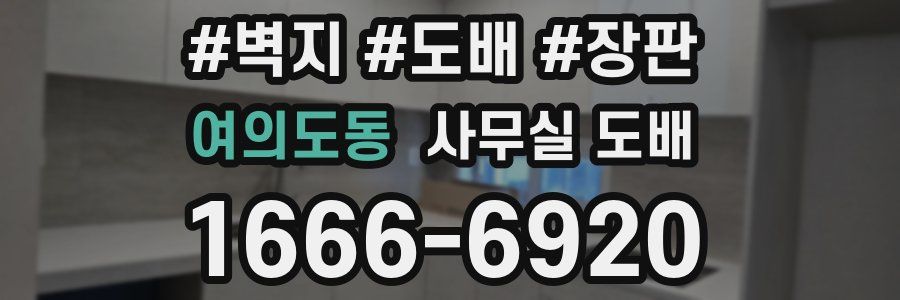 여의도동 사무실 도배