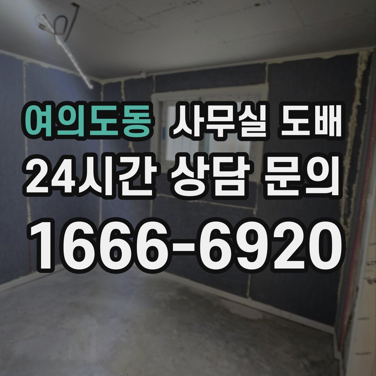 여의도동 사무실 도배