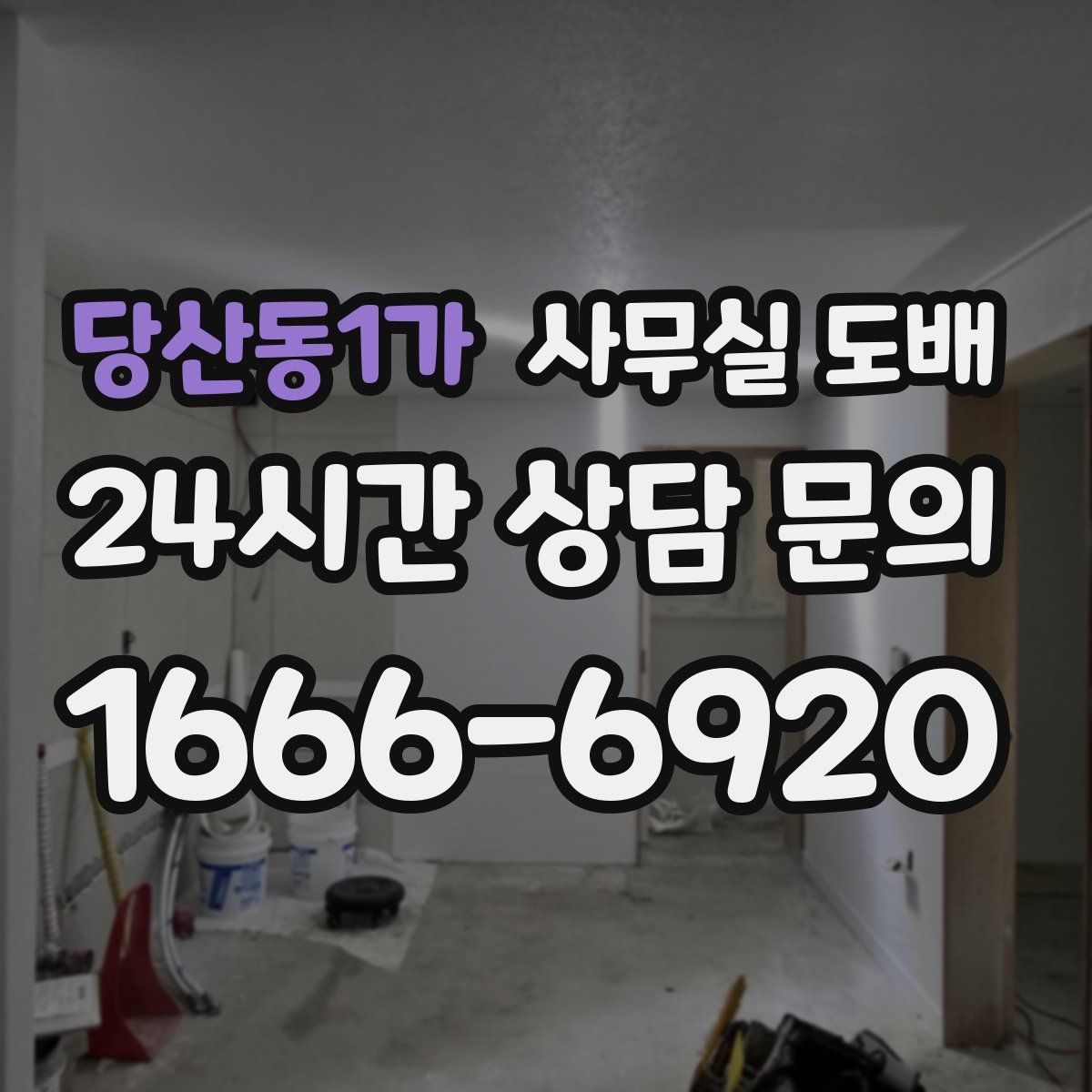 당산동1가 사무실 도배