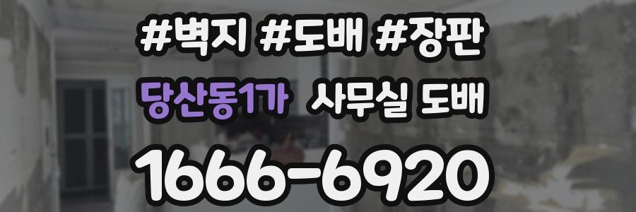 당산동1가 사무실 도배