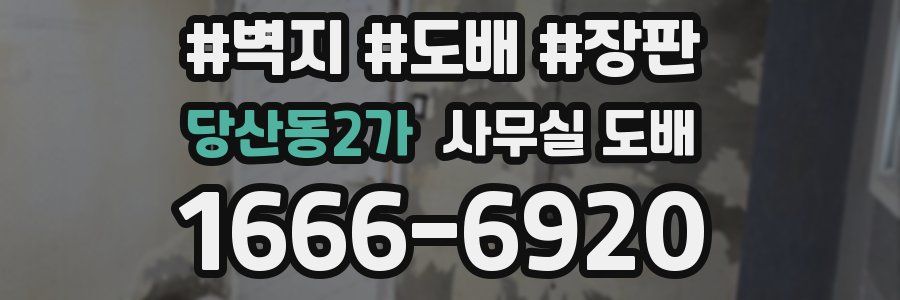 당산동2가 사무실 도배