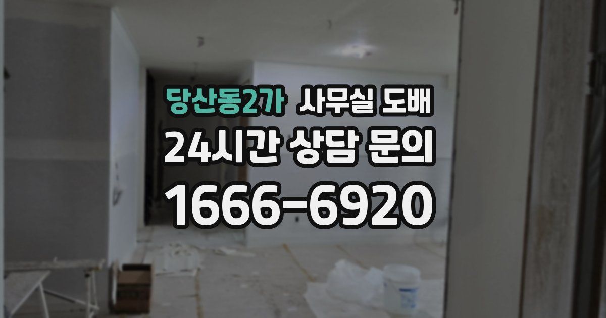 당산동2가 사무실 도배
