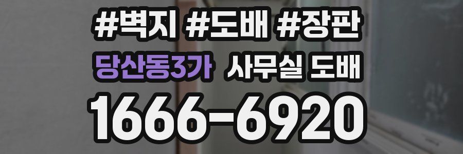 당산동3가 사무실 도배