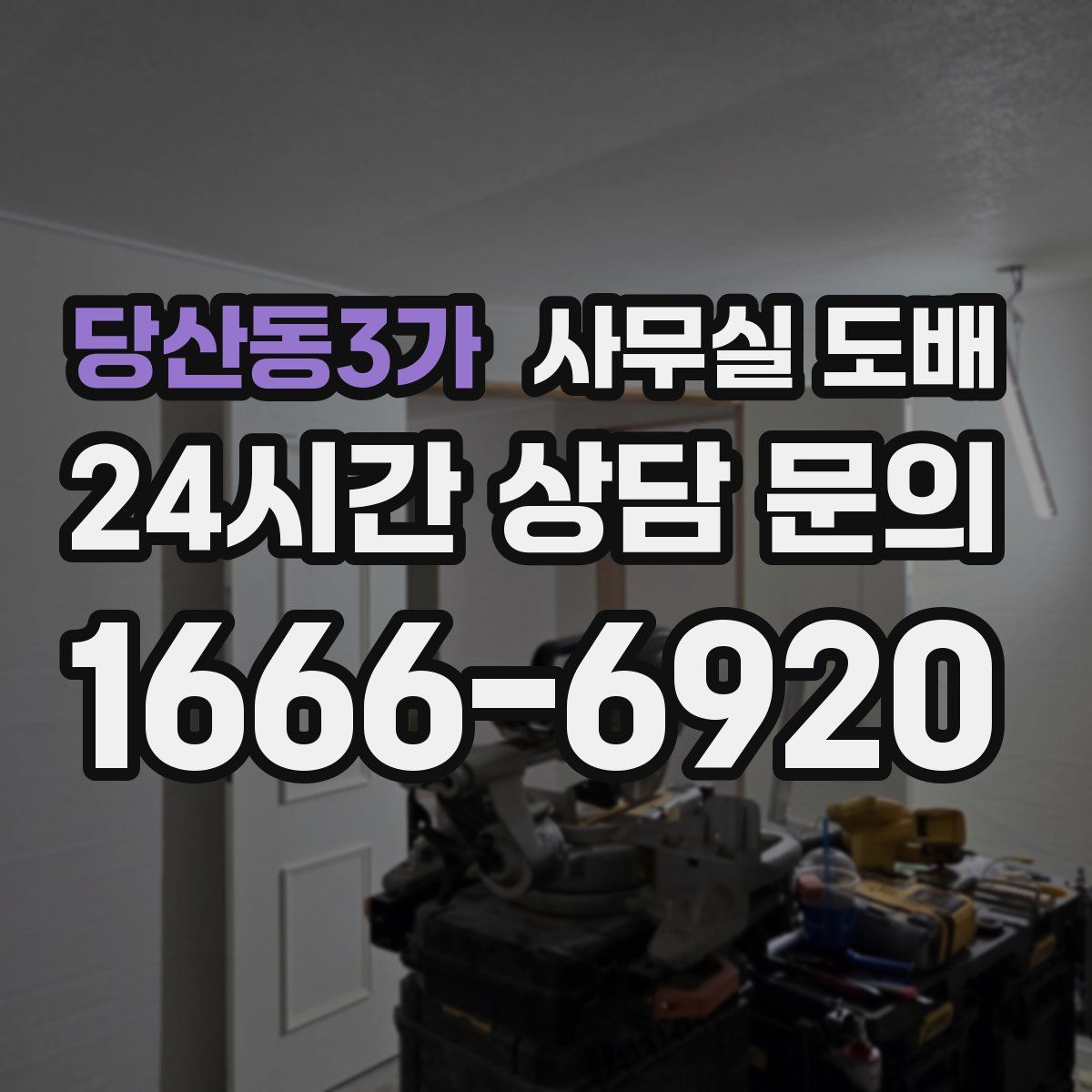 당산동3가 사무실 도배