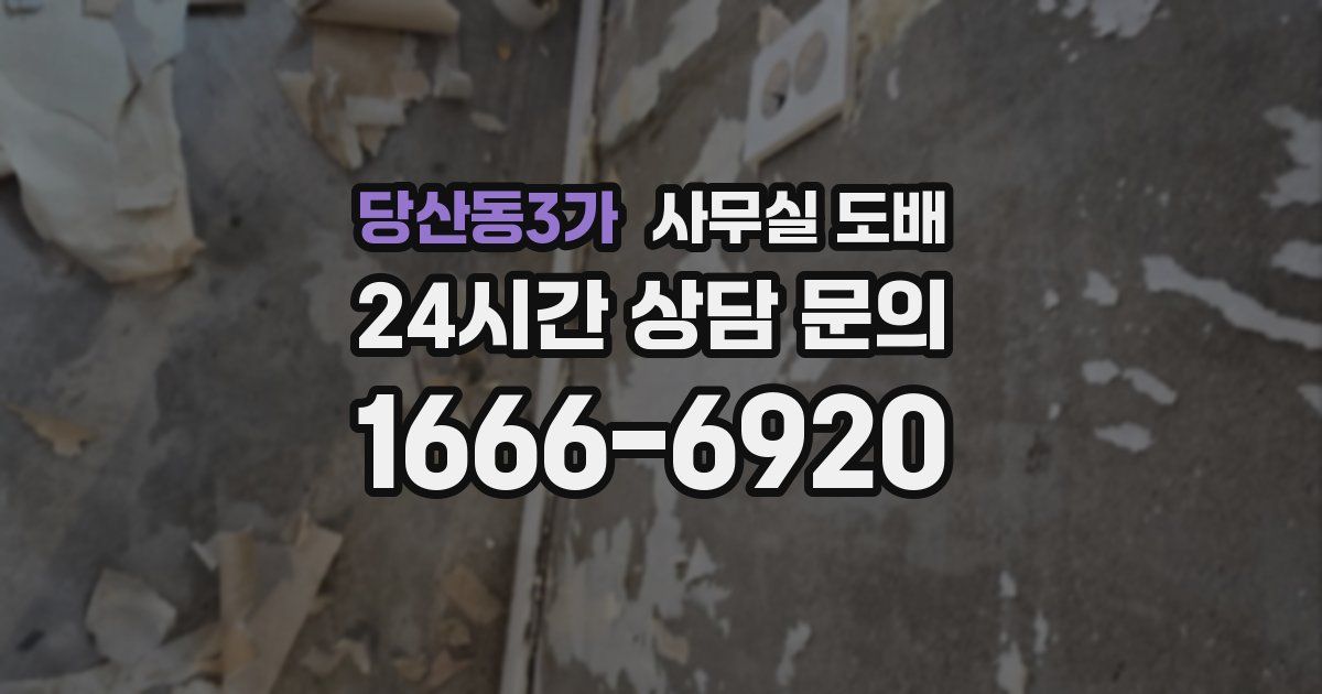 당산동3가 사무실 도배