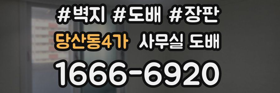 당산동4가 사무실 도배