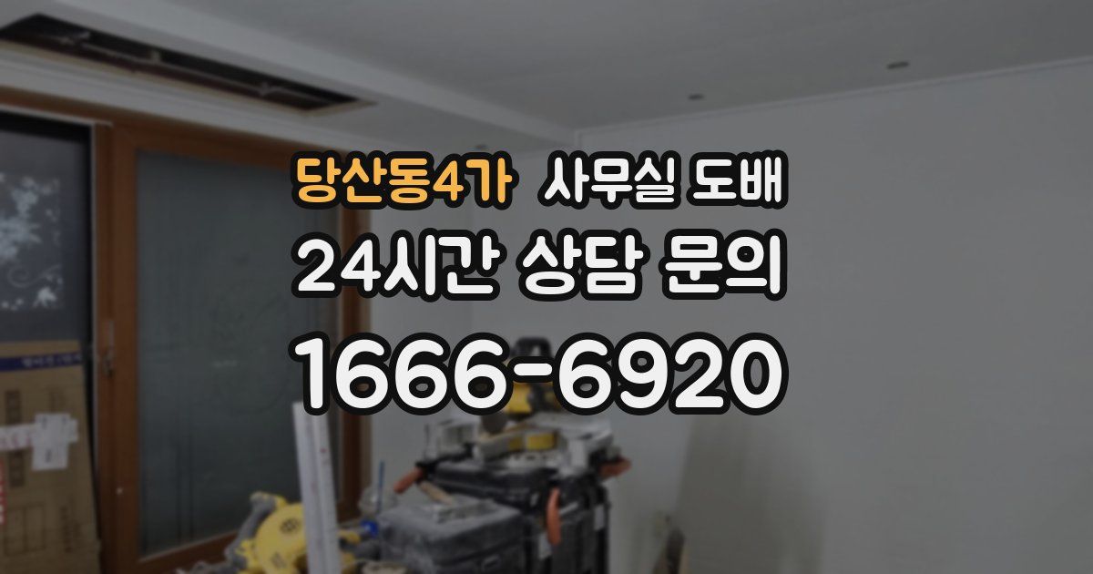 당산동4가 사무실 도배