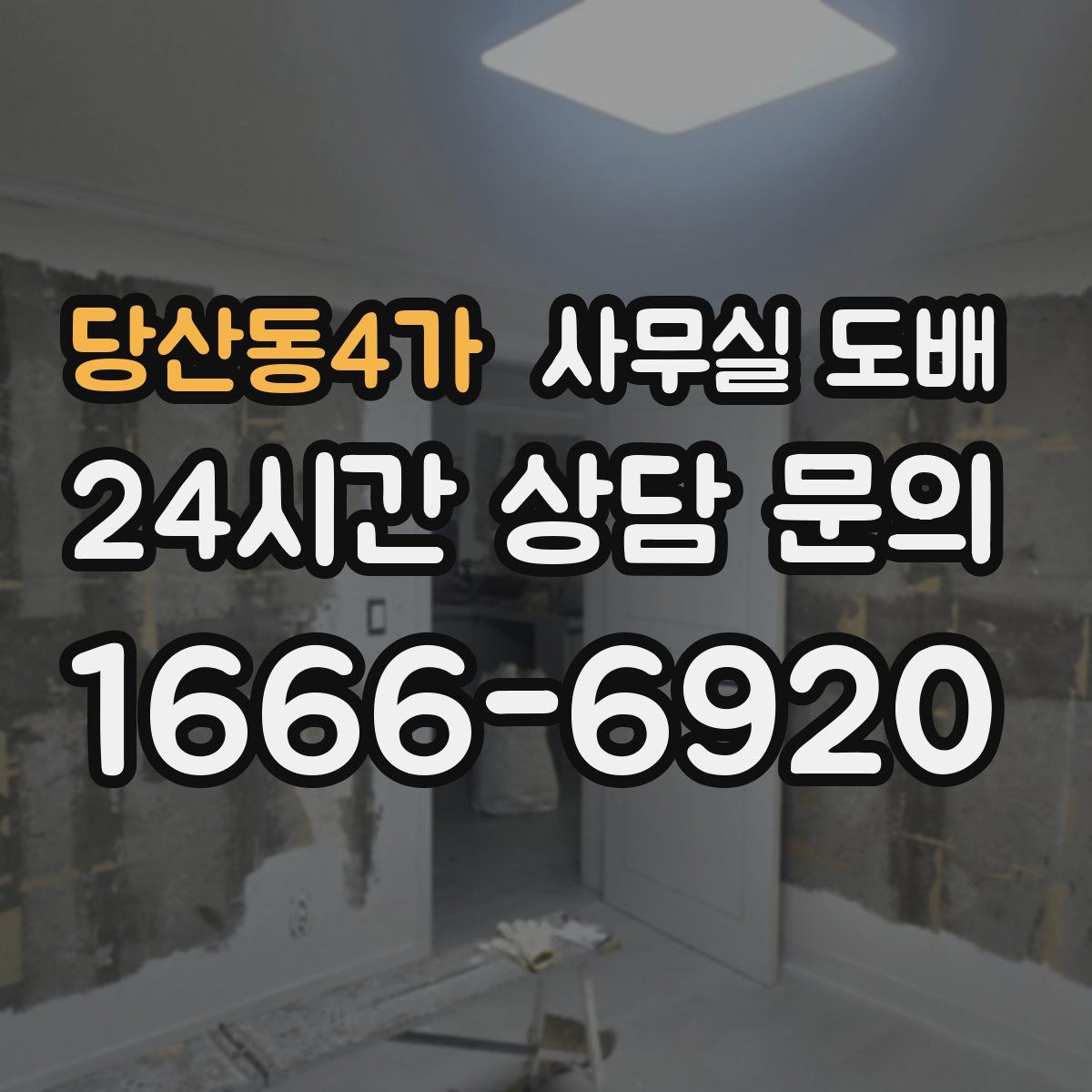 당산동4가 사무실 도배