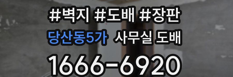 당산동5가 사무실 도배