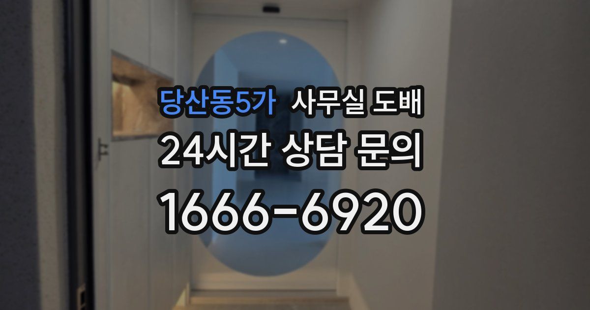 당산동5가 사무실 도배