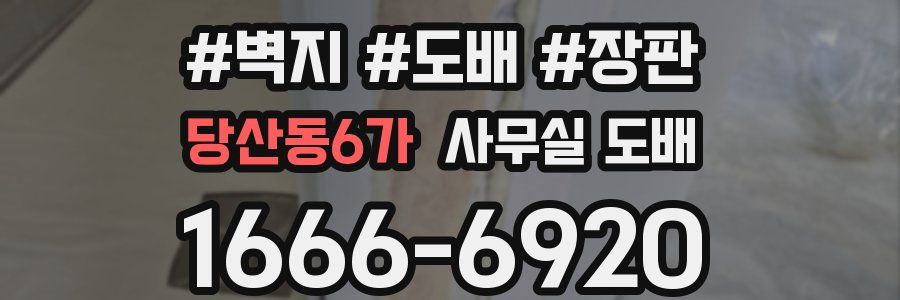 당산동6가 사무실 도배