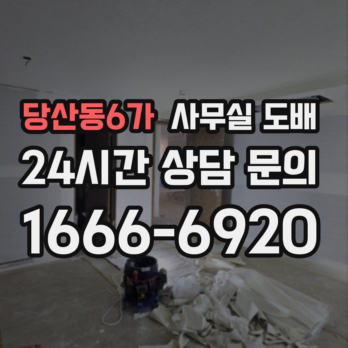 당산동6가 사무실 도배