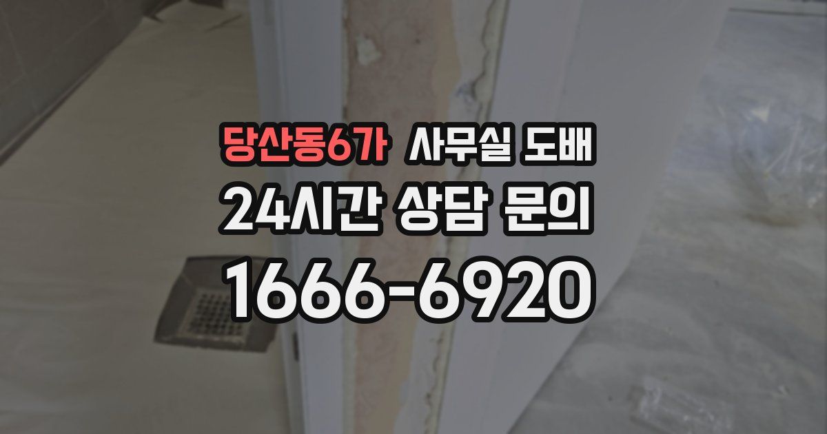 당산동6가 사무실 도배