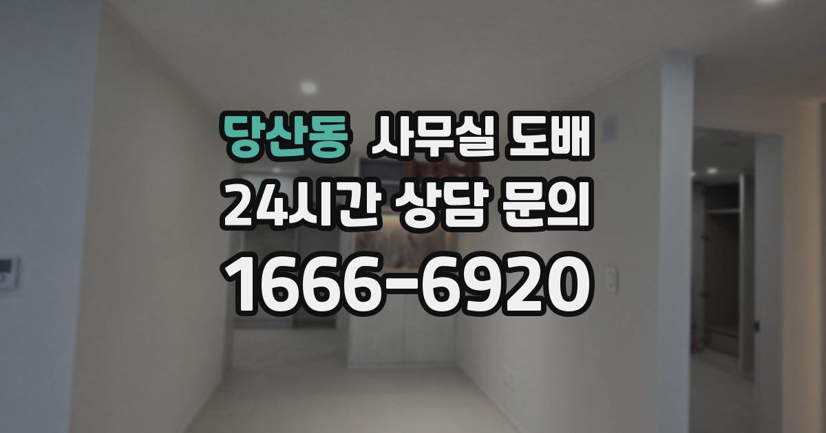 당산동 사무실 도배