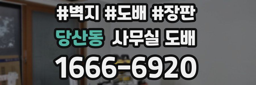 당산동 사무실 도배