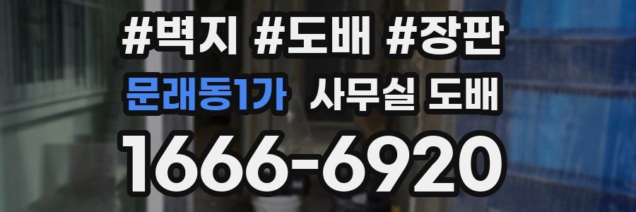 문래동1가 사무실 도배