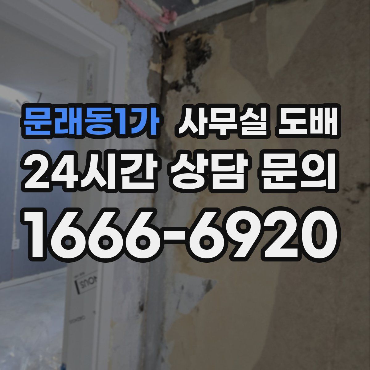 문래동1가 사무실 도배