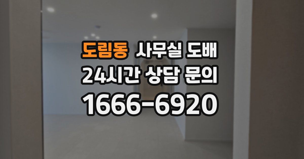 도림동 사무실 도배