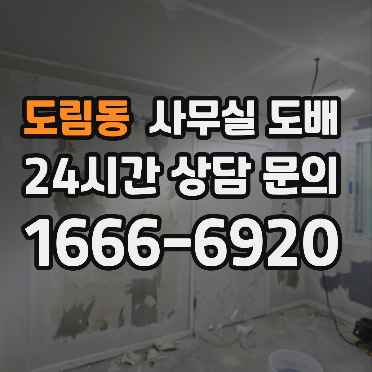 도림동 사무실 도배
