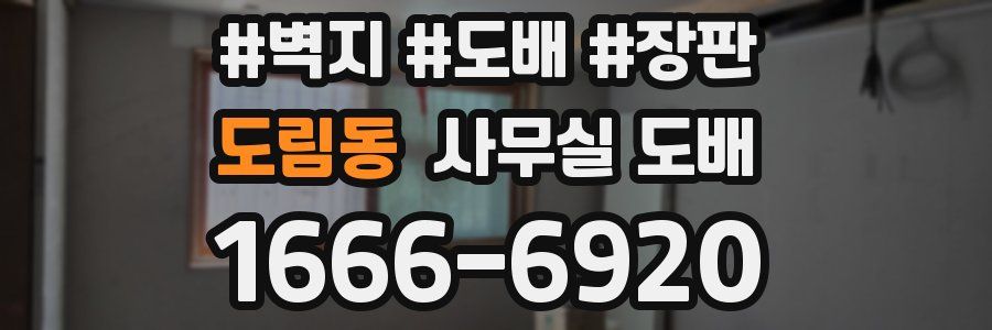 도림동 사무실 도배