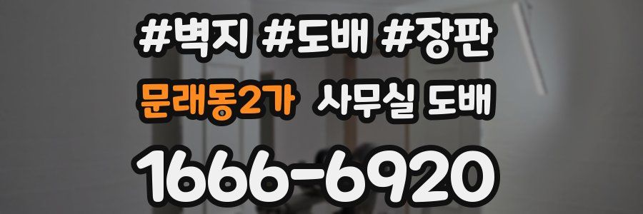 문래동2가 사무실 도배