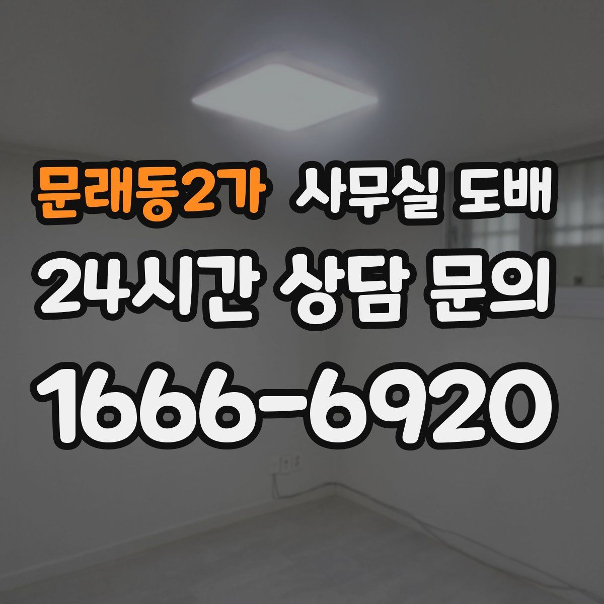 문래동2가 사무실 도배