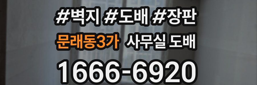 문래동3가 사무실 도배