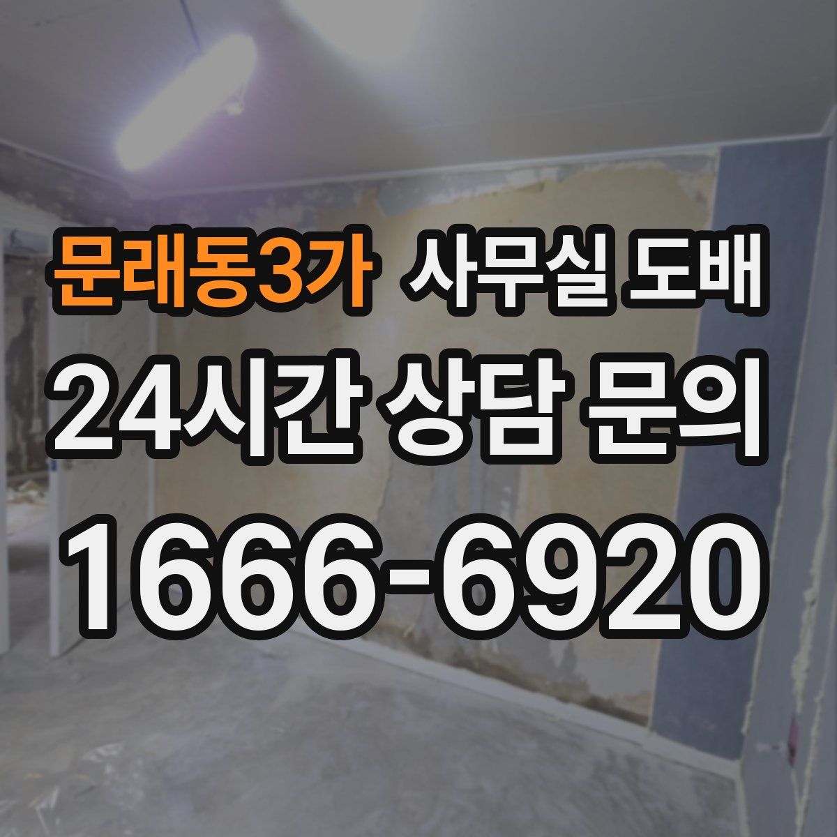 문래동3가 사무실 도배