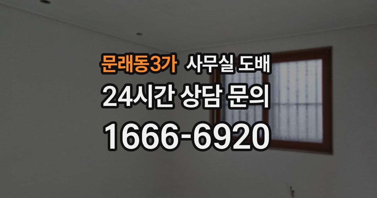 문래동3가 사무실 도배