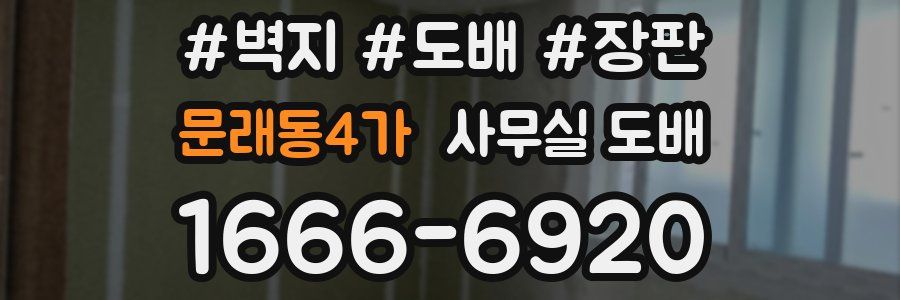 문래동4가 사무실 도배