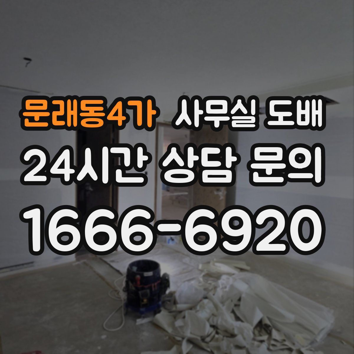 문래동4가 사무실 도배
