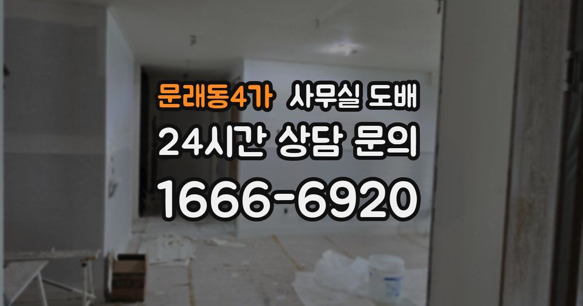 문래동4가 사무실 도배