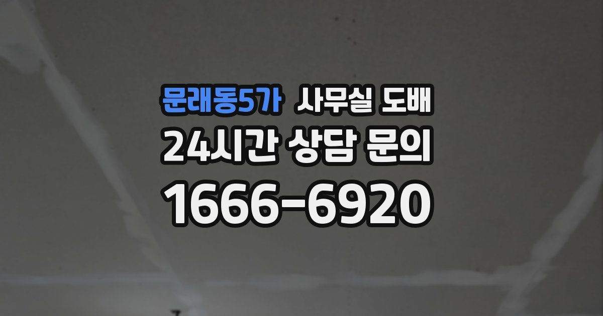 문래동5가 사무실 도배