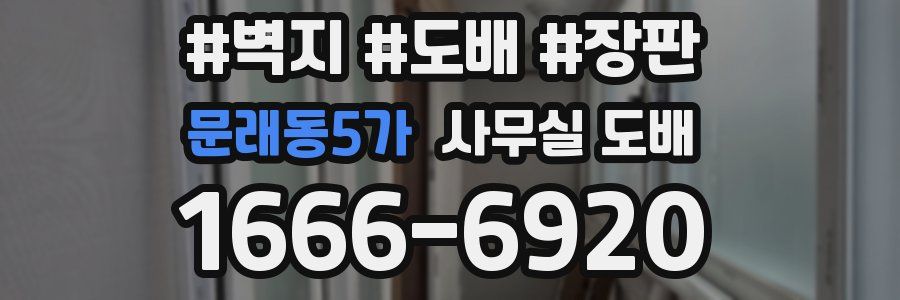 문래동5가 사무실 도배