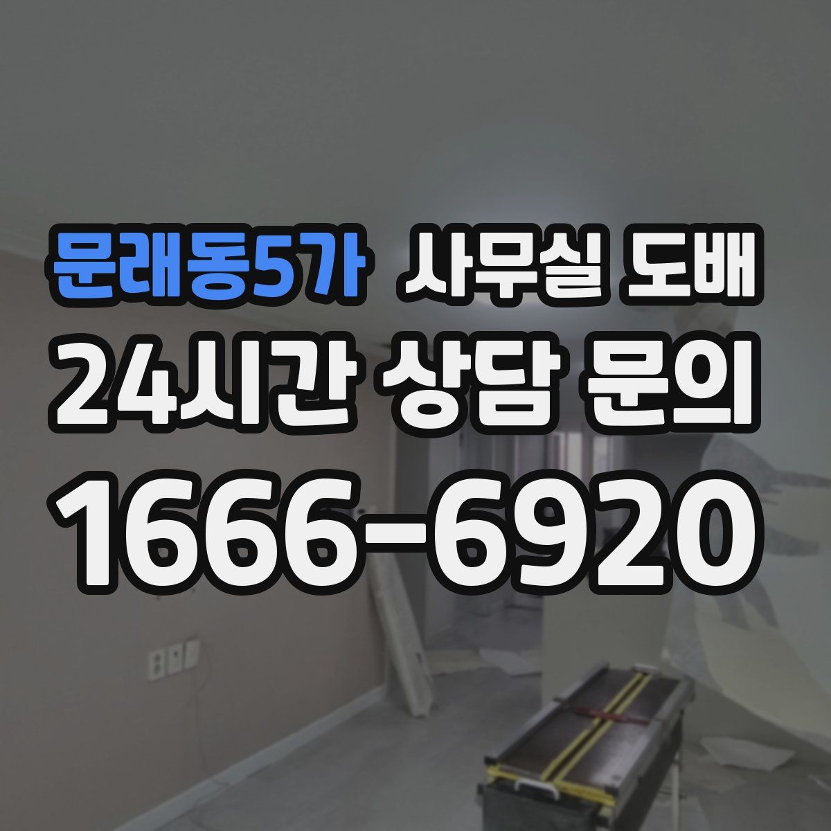 문래동5가 사무실 도배