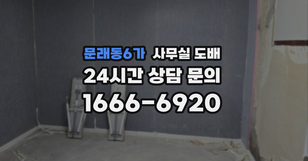 문래동6가 사무실 도배