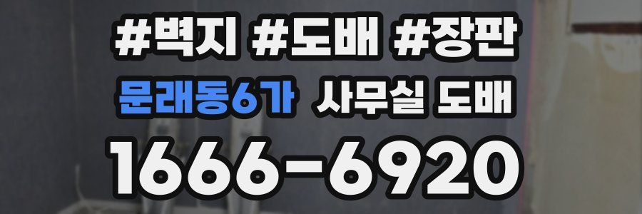 문래동6가 사무실 도배