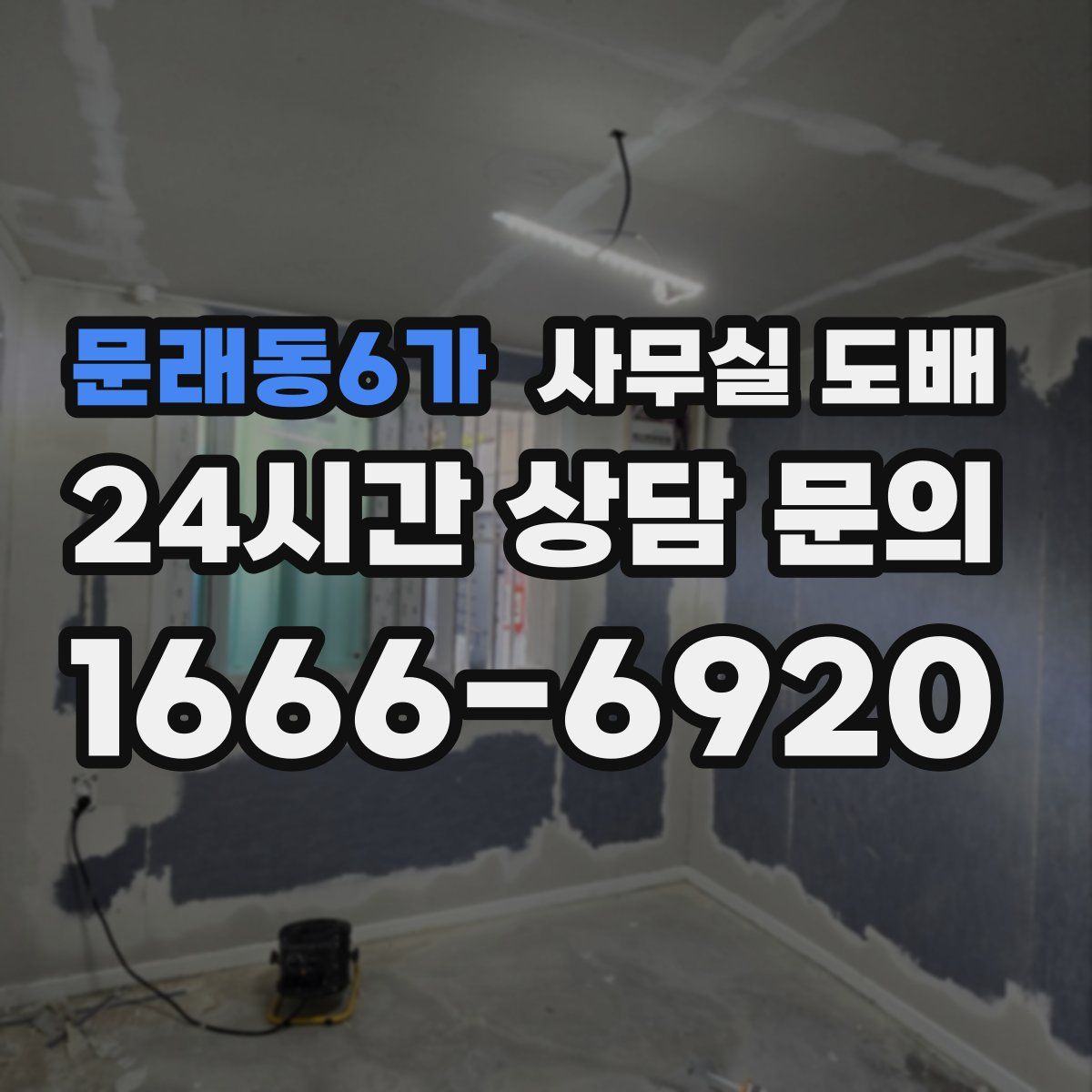 문래동6가 사무실 도배