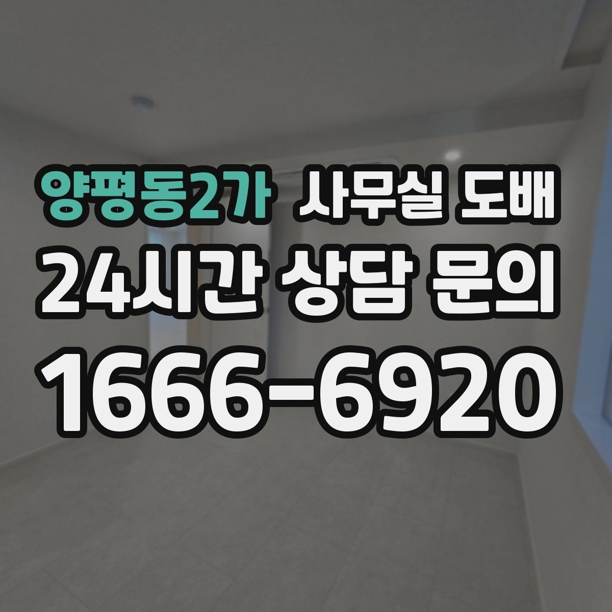 양평동2가 사무실 도배