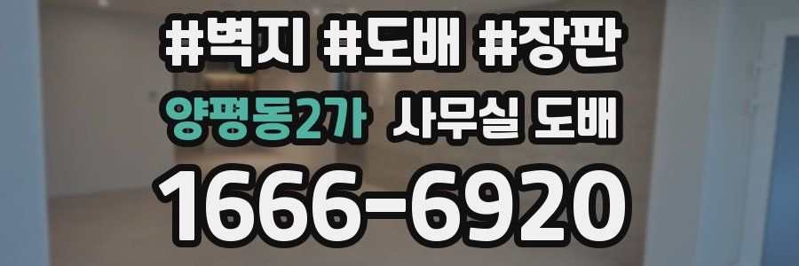 양평동2가 사무실 도배