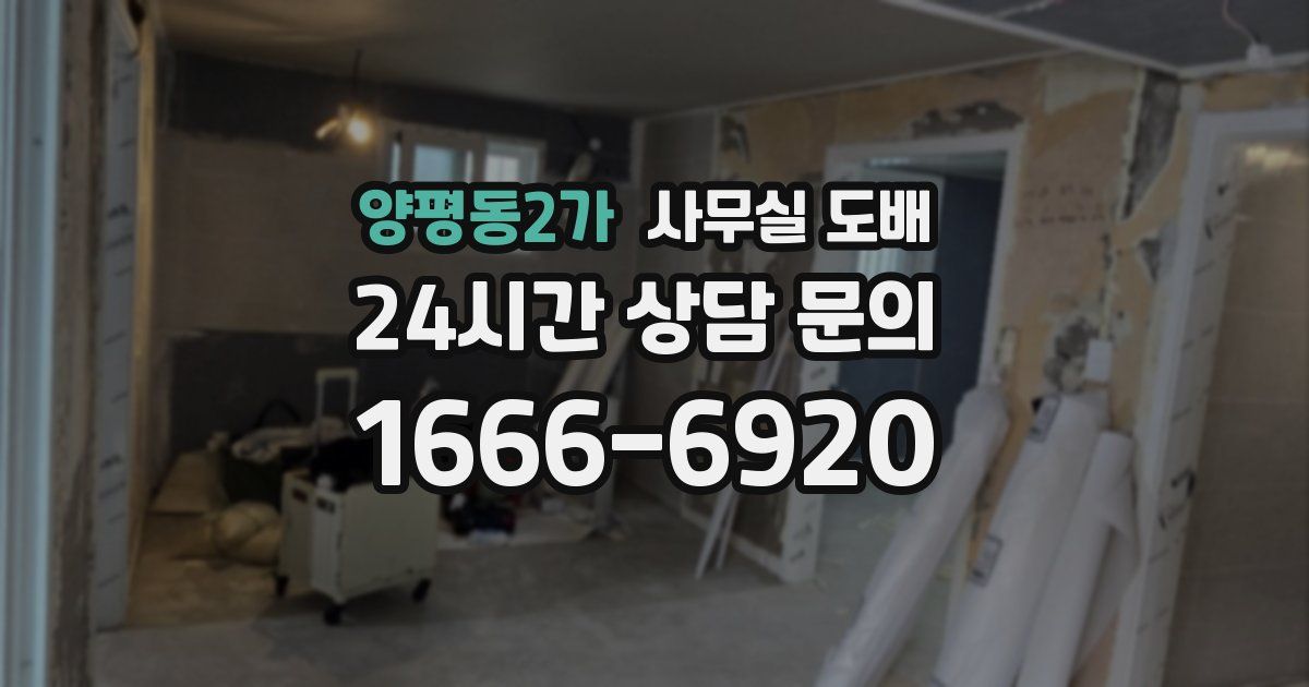 양평동2가 사무실 도배