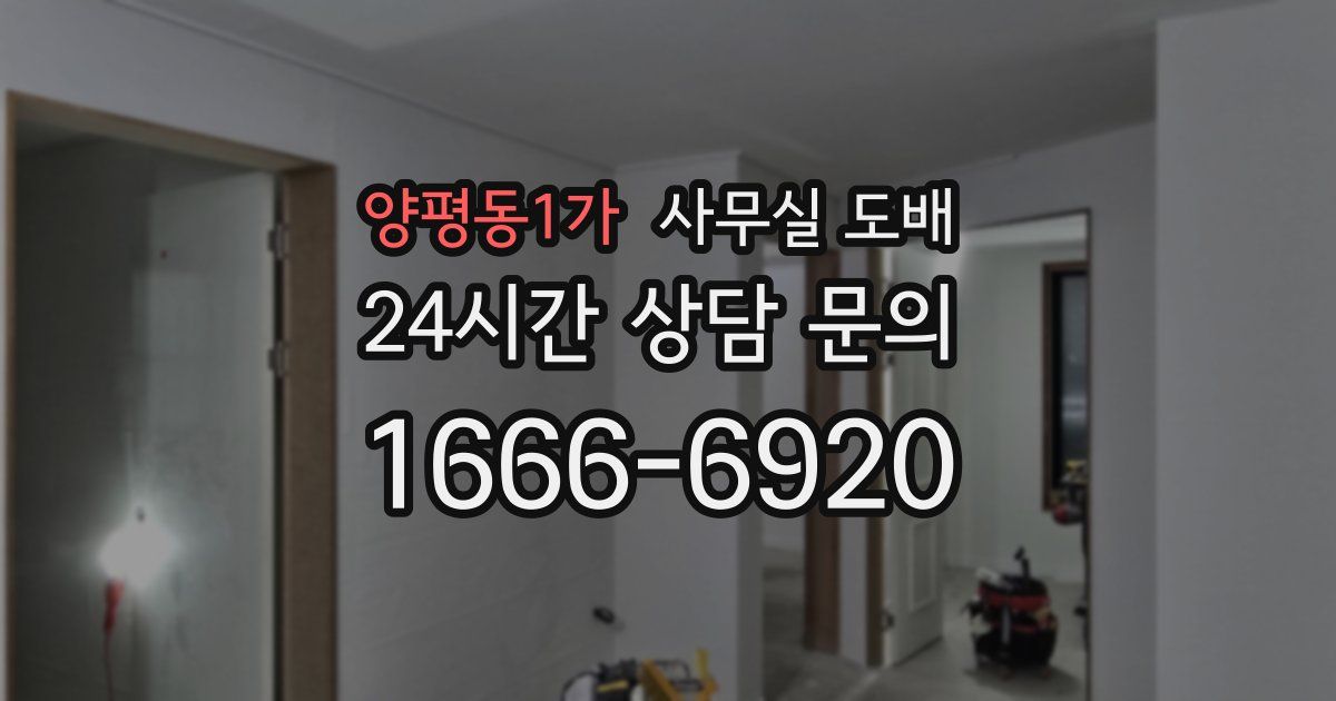 양평동1가 사무실 도배