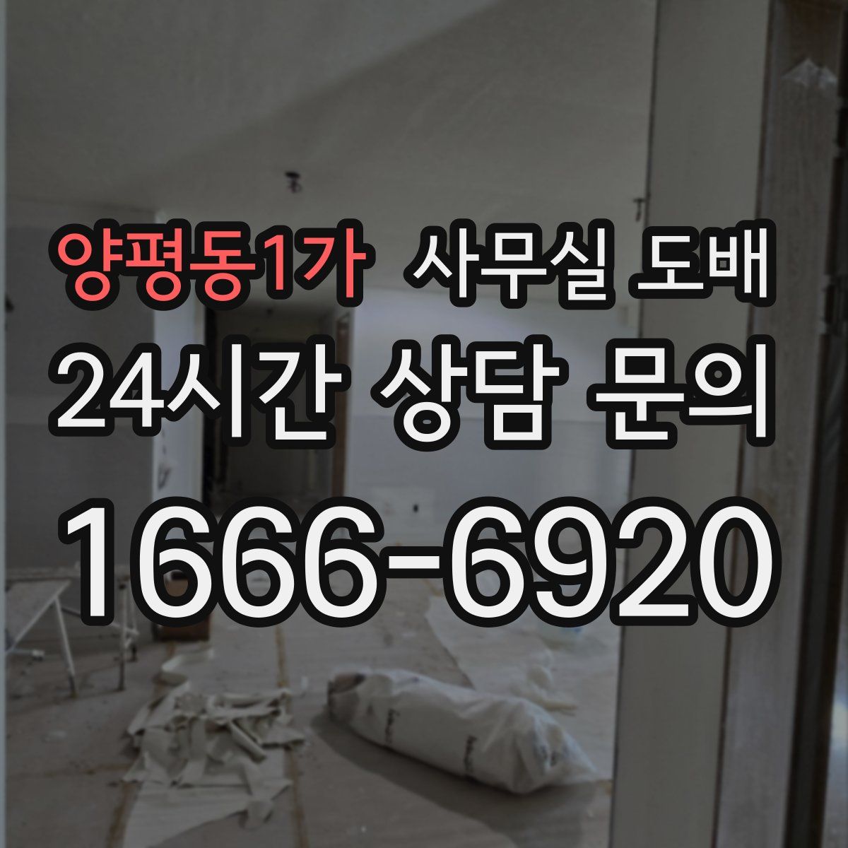 양평동1가 사무실 도배
