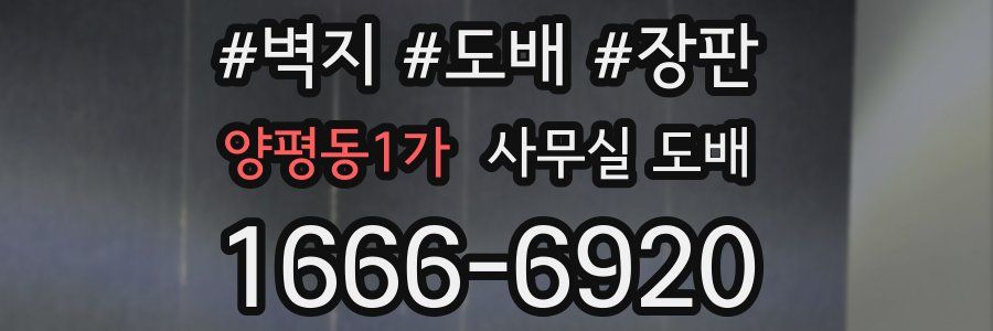 양평동1가 사무실 도배