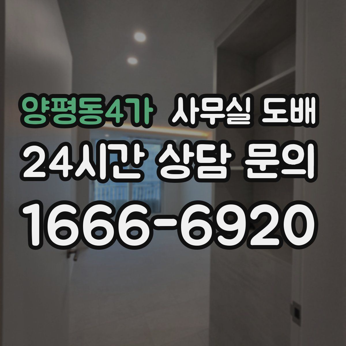 양평동4가 사무실 도배
