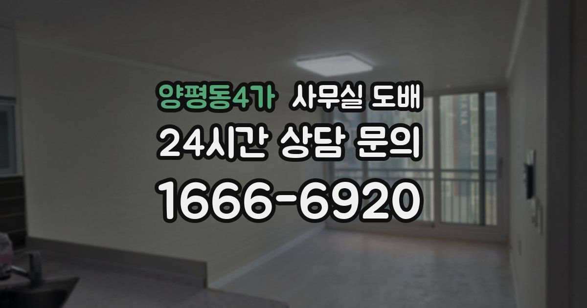 양평동4가 사무실 도배